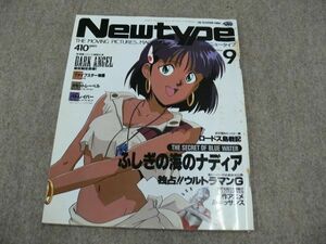 月刊 Newtype 1990年9月号 ふしぎの海のナディア