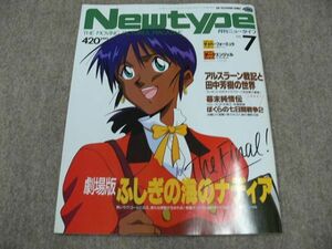 月刊 Newtype 1991年7月号 ふしぎの海のナディア