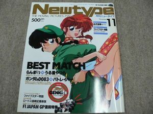 月刊 Newtype 1991年11月号 らんま1/2