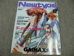 月刊 Newtype 1991年12月号 聖獣伝承ダークエンジェル