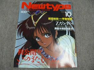 月刊 Newtype 1985年10月号 ウィンダリア