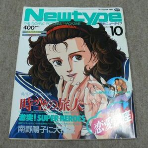 月刊 Newtype 1986年10月号 時空の旅人の画像1