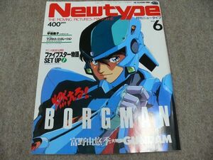 月刊 Newtype 1988年6月号 超音戦士ボーグマン