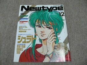 月刊 Newtype 1989年12月号 天空戦記シュラト