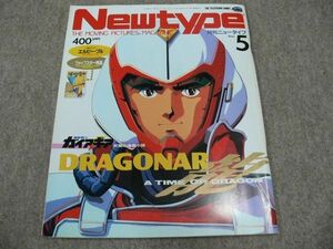 月刊 Newtype 1987年5月号 機甲戦記ドラグナー