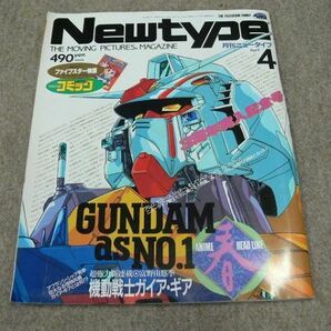 月刊 Newtype 1987年4月号 機動戦士ガンダムの画像1