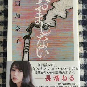 西加奈子　文庫本　おまじない　カバー付　ちくま文庫　に９－３　短編