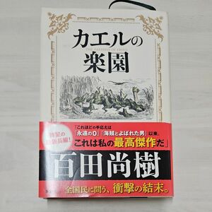 【 新潮社】カエルの楽園　百田尚樹