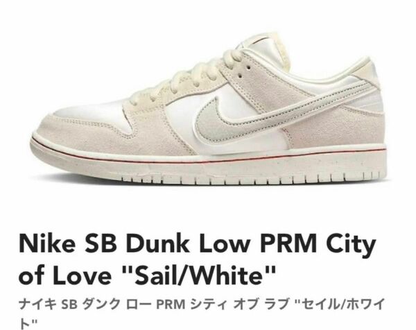 Nike SB Dunk Low PRM City of Love "Sail/White 26.5cm