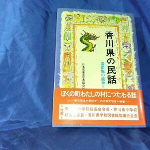 「香川県の民話」日本児童文学者協会編