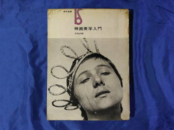 「映画美学入門」浅沼圭司著　1963年発行