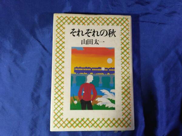 「それぞれの秋」山田太一著　1982年初版本