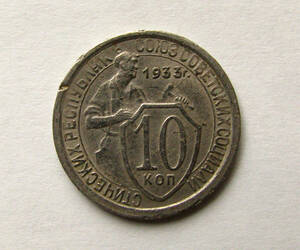 ◆ソヴィエト連邦【ソ連初期 １０コペイカ貨】USSR 1933年