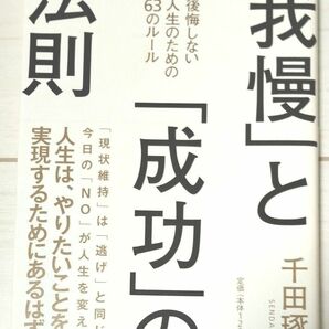 「我慢」と「成功」の法則　後悔しない人生のための６３のルール 千田琢哉／著