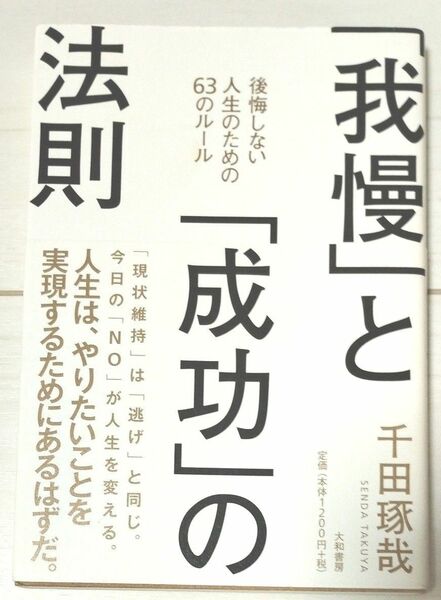 「我慢」と「成功」の法則　後悔しない人生のための６３のルール 千田琢哉／著