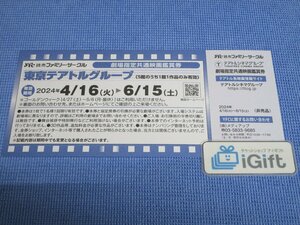 東京テアトルグループ 映画鑑賞券 (テアトル新宿・シネリーブル池袋etc) 2024.6.15まで★ #1032