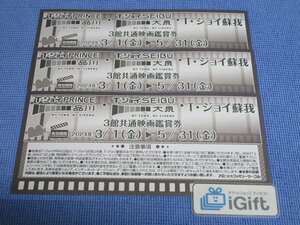 Tジョイ 3館共通 映画観賞券×3枚セット (TジョイPRINCE品川・TジョイSEIBU大泉・Tジョイ蘇我) 2024.5.31まで★ #1024