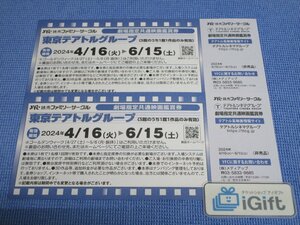  Tokyo te marks ru group movie appreciation ticket ×2 pieces set (te marks ru Shinjuku *sine Lee bru Ikebukuro etc) 2024.6.15 till * #1032