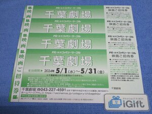 USシネマ 千葉劇場 映画 ご招待券×4枚セット (2024.5.31まで)★ #1038