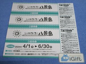 シーサイド・スパ 八景島 入館 招待券×3枚セット (24.6.30まで)★ #1043