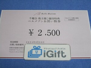 コード通知★ベルメゾン お買物券 2500円(2024.9.30まで)★ #3934