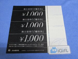 普通郵便無料★カラオケの鉄人 株主優待券 3000円分 (1000円×3枚セット) 2024.12.31まで★ #2388