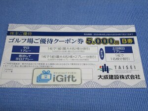 大成建設 ゴルフ場 優待クーポン券 B券 5000円 (最大20000円割引) 2024.7.31まで★ #3630