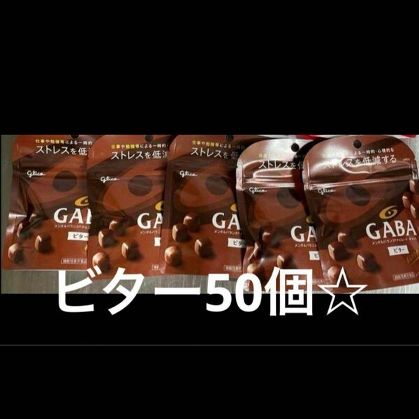 GABAビター50個☆