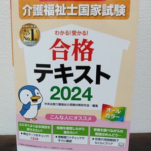 介護福祉士国家試験 合格テキスト2024 中央法規