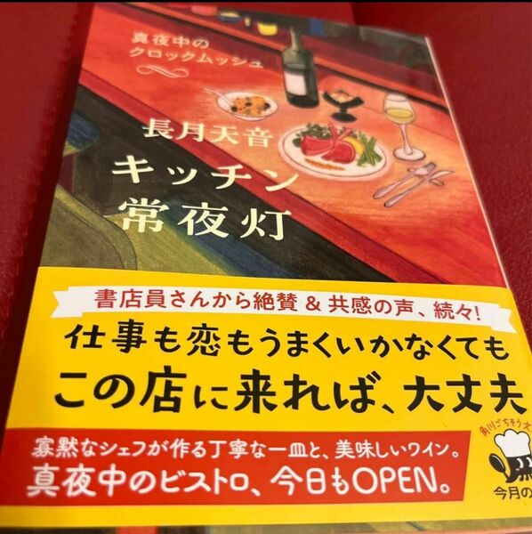 キッチン常夜灯　〔２〕 （角川文庫　な８０－２） 長月天音／〔著〕