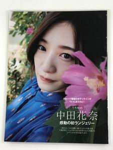 [150μフィルム厚手ラミネート加工］　乃木坂46中田花奈4ページ　雑誌の切り抜き　ファースト下着ランジェリー　グラビア