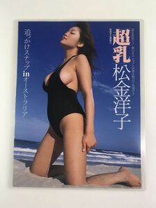 [150μフィルム厚手ラミネート加工］　松金洋子3ページ　雑誌の切り抜き　ビキニ水着　自然のエネルギーを感じるグラビア