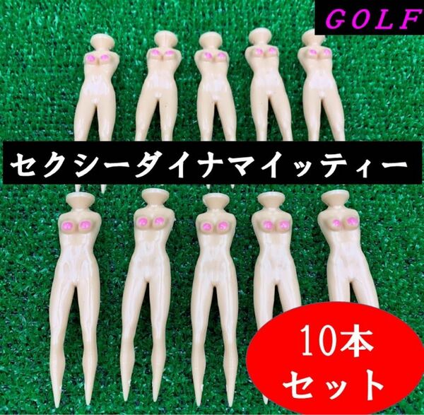 セクシーダイナマイトゴルフティ10本セット【ゴルフティ】面白グッズ