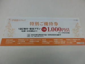 その３　伊東園ホテル 特別ご優待券１０００引き券　１枚でグループ全員ご利用できます　とってもお得券