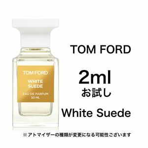 香水　トムフォード　ホワイト スエード　2ml お試し　サンプル