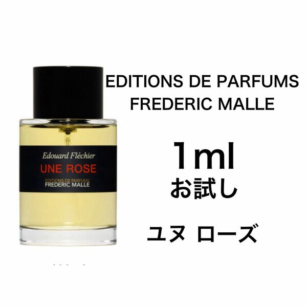 香水　フレデリック ユヌ ローズ 1ml お試し