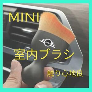 MINI ミニクーパー　室内ブラシ　エンブレム　極細毛先でホコリを吸着