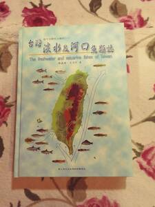 台湾淡水及河口魚類誌　　 淡水魚河口魚の図鑑