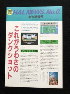 ⑤『チラシ・フライヤー』創刊準備号/見開き3面/これがうわさのダンクショット/HAL NEWS．No．０/販促品