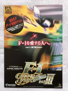 『チラシ・フライヤー』スーパーファミコン/F-1GRANDPRIX PART3/販促品/A4サイズ1枚