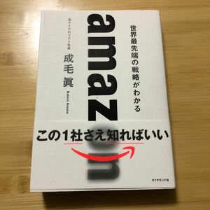 Amazon 世界最先端の戦略がわかる