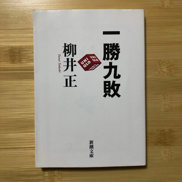 一勝九敗　柳井　正　ユニクロ