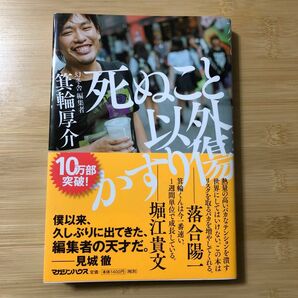 死ぬこと以外かすり傷 箕輪厚介