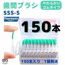 【匿名発送】歯間ブラシ　150本　1箱　ゴムタイプ　SSS -S 糸ようじ_画像1