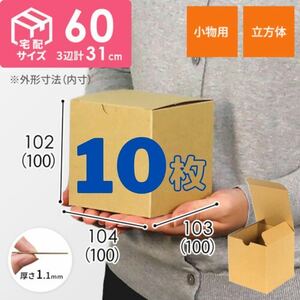 梱包資材　■10枚　ダンボール　ラッピング　小物用　【しっかり堅い】