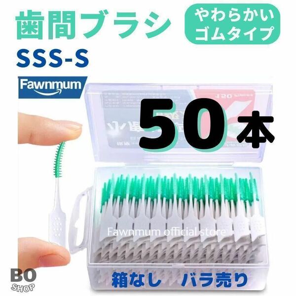 匿名発送・50本　歯間ブラシ　糸ようじ　SSS -S 折れにくいしっかり構造