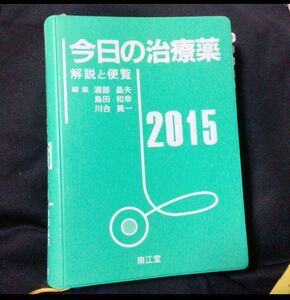 今日の治療薬　解説と便覧　￥16000 薬剤師　登録販売者