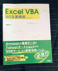 Excel VBA WEB連携術　最新版にも対応　Webデザイナー必須