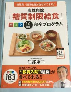 高雄病院「糖質制限給食」朝昼夕14日間完全プログラム : 糖尿病・肥満改善が自…