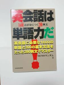 英会話は単語力だ！　1600語が身につく280例文